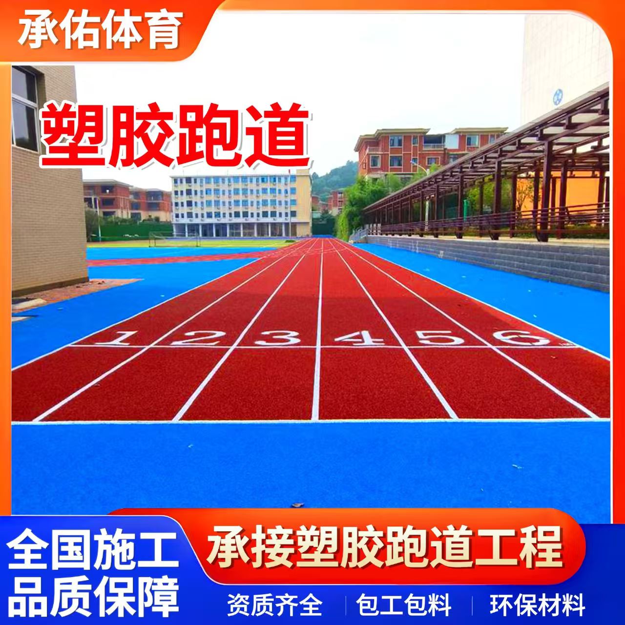 东营市EPDM颗粒学校塑胶跑道 - 厂家