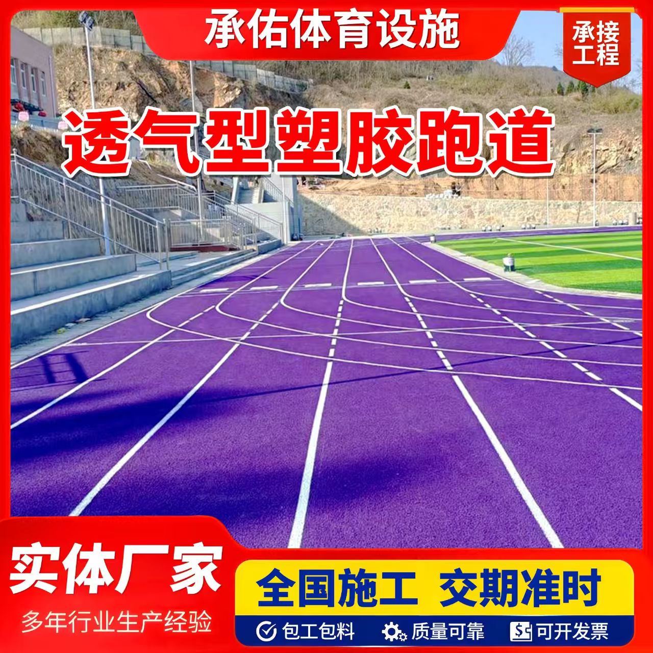 东营市塑胶跑道材料橡胶跑道 - 方案